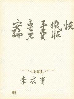 安卓手机恢复大师免费版