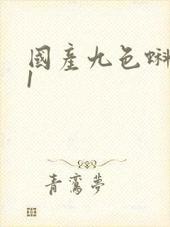 国产九色蝌蚪91