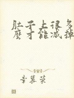 肚子上很多肉怎么才能减掉