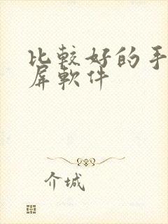 比较好的手机投屏软件