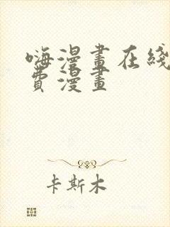 嗨漫画在线看免费漫画