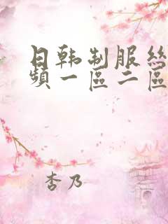 日韩制服丝袜视频一区二区