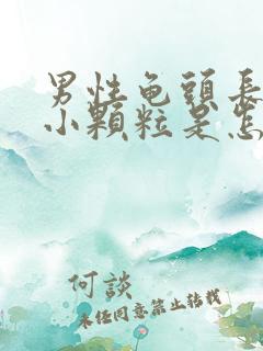 男性龟头长一圈小颗粒是怎么回事