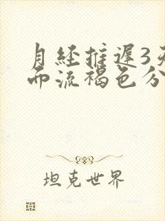 月经推迟3天下面流褐色分泌物