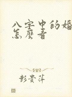 八字中的婚姻宫怎么看