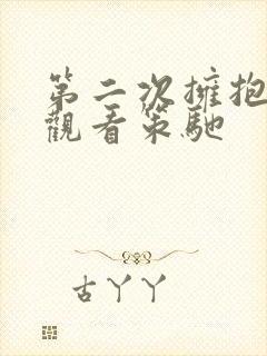 第二次拥抱免费观看策驰