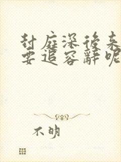 封庭深后来为何要追容辞呢?