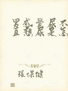 男感觉尿不尽一直想尿是怎么回事