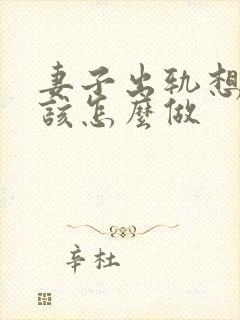 妻子出轨想挽回该怎么做