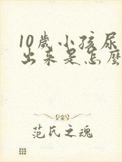 10岁小孩尿不出来是怎么回事