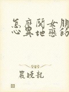 怎么哄女朋友开心异地恋的话