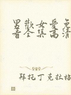 男欢女爱免费观看全集高清完整版电视剧