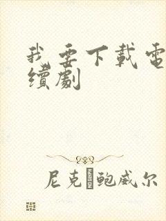 我要下载电视连续剧