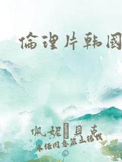 伦理片韩国妈妈