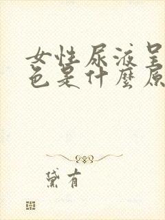 女性尿液呈黄绿色是什么原因