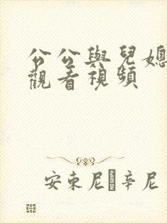 公公与儿媳在线观看视频