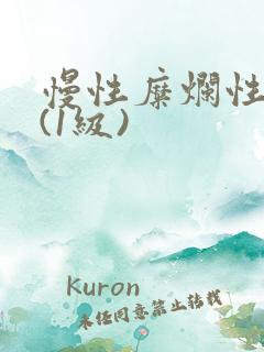 慢性糜烂性胃炎(1级)