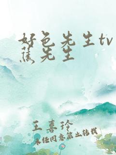 好色先生tv香蕉先生