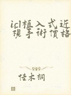 icl植入式近视手术价格