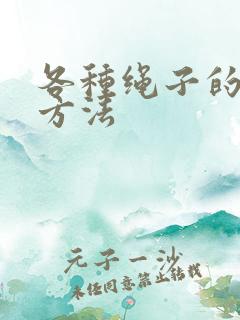 各种绳子的打结方法