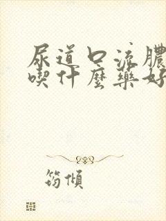 尿道口流脓刺痛吃什么药好