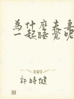 为什么夫妻要在一起睡觉呢