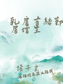 乳房有结节和乳房增生