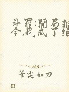 斗罗:开局推恩令,我成了绝世唐门小说