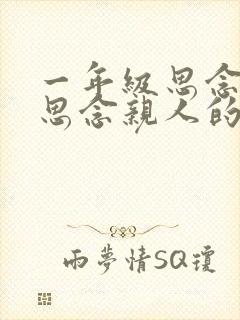 一年级思念家乡思念亲人的古诗