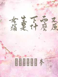 女生下面又痒又痛是什么原因引起的