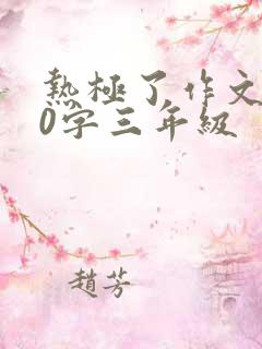 热极了作文300字三年级