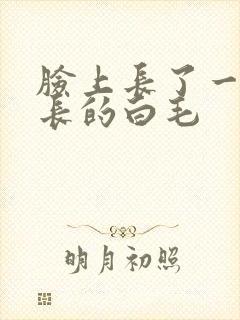 脸上长了一根很长的白毛