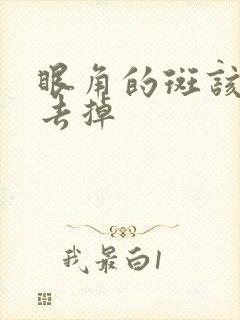 眼角的斑该怎么去掉