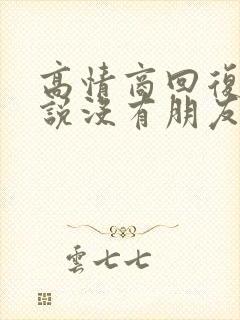 高情商回复朋友说没有朋友