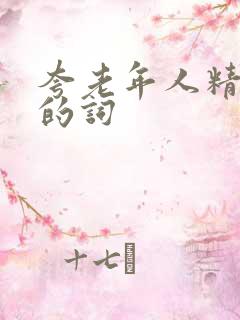 夸老年人精神好的词