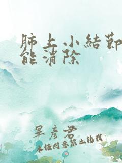 肺上小结节如何能消除