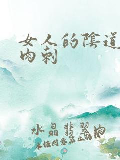 女人的阴道口有肉刺