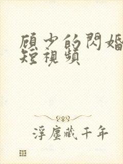 顾少的闪婚娇妻短视频