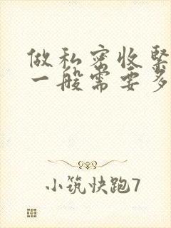 做私密收紧手术一般需要多少费用