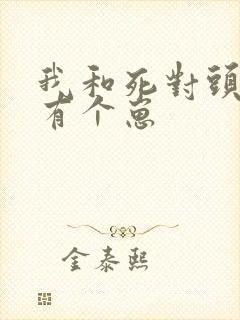 我和死对头竟然有个崽