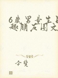 6岁男童生日有趣朋友圈文案