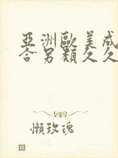 亚洲欧美成人综合另类久久久