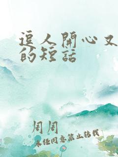 逗人开心又撩人的短话