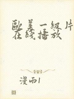 欧美一级片高清在线播放