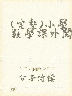 (完整)小学生数学课外阅读推荐书目