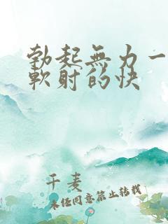 勃起无力一会就软射的快