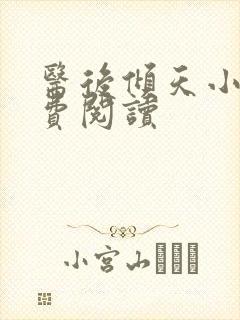 医后倾天小说免费阅读