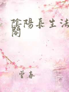 阴阳长生法笔趣阁