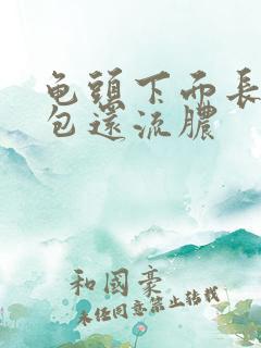 龟头下面长了个包还流脓