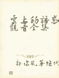 云上的诱惑免费观看全集